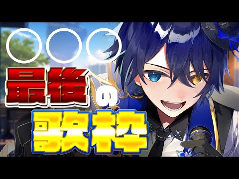 【歌枠】最後の歌枠。。。来てください!!!【 鴉紋ゆうく/Vtuber 】