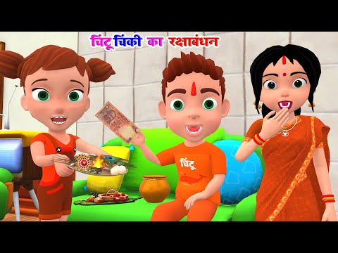 Chintu ki shaitani | Chintu ki shaitani  | chintu wala cartoon | cartoon | raksha bandhan cartoon |