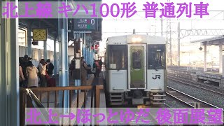 【後面展望】北上線 キハ100系 普通列車 北上→ほっとゆだ