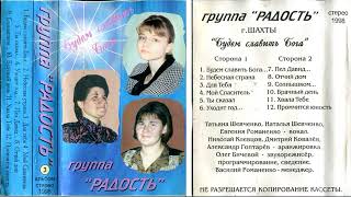 Христианская гр  Радость альбом Будем славить Бога 1998 кассетаCDдиск