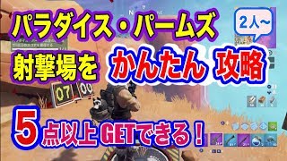 かんたん攻略　パラダイスパームズ東の射撃場で５以上のスコアを獲得　コツなんて必要なし　フォートナイト　Fortnite