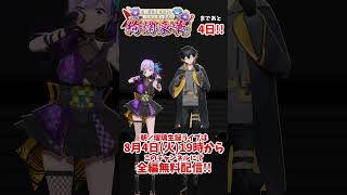 【#朝ノ瑠璃生誕3D2026】まであと4日！夜十神封魔くんとカウントダウン