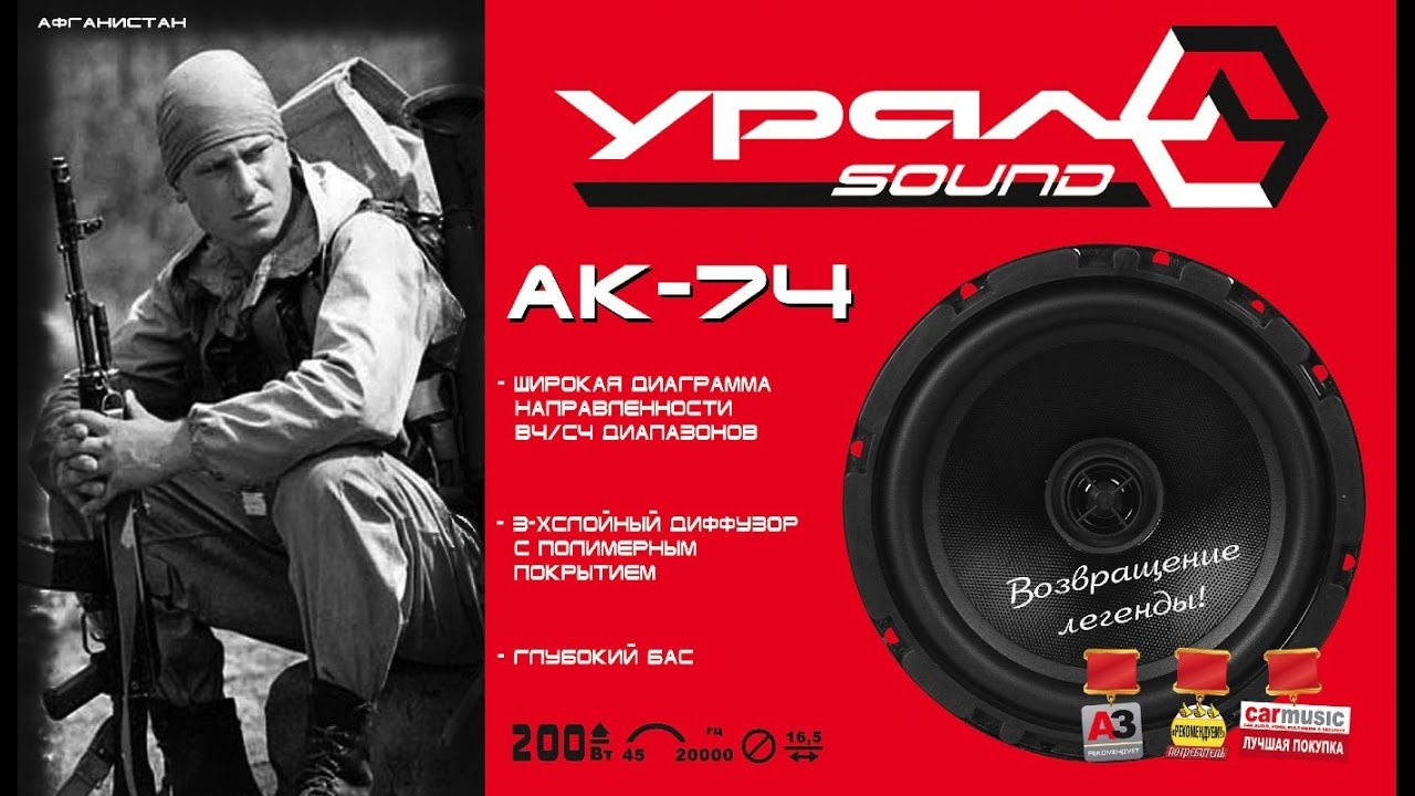 Автомобильная акустика URAL АК-74