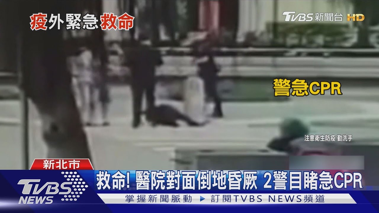 「警」急CPR救命!婦醫院對面倒地昏厥 1天前剛打莫德納疫苗