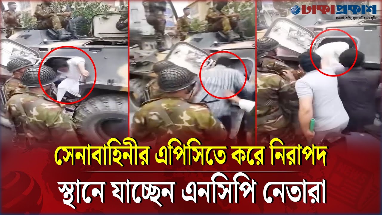 সেনাবাহিনীর এপিসিতে করে নিরাপদ স্থানে যাচ্ছেন এনসিপি নেতারা