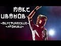 Макс Иванов - Акустические хроники 