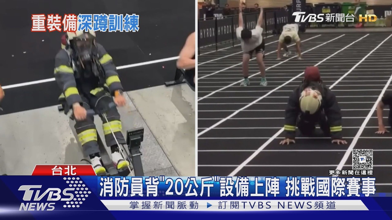 影音/消防員穿20公斤裝備挑戰國際健身賽 1小時38分完賽