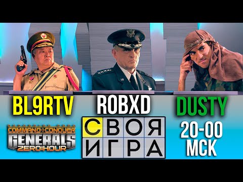 СВОЯ ИГРА #2! - bl9rTV, RobxD, DustyRhodes - Кто же САМЫЙ УМНЫЙ в Generals Zero Hour