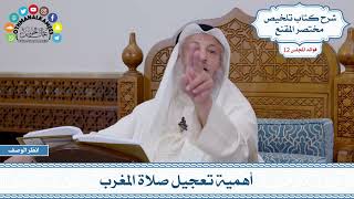 582 - أهمية تعجيل صلاة المغرب - عثمان الخميس