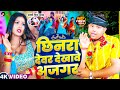 VIDEO छिनरा देवर रे Pradeshi Piya Yadav Chhinra Devar Re Bhojpuri Viral New So