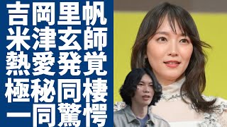 吉岡里帆と米津玄師の熱愛の真相...極秘で同棲生活の全貌に一同驚愕...！『九龍ジェネリックロマンス』で活躍した女優が意外すぎる男性遍歴や歴代彼氏の正体に言葉を失う...