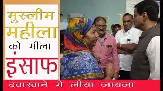 preview picture of video 'ڈاکٹر رنجیت پاٹل نے مسیحا کی شکل میں ایک غریب بےبس مسلم خاتون کی مدد کی.!गरीब महीला को मिला न्याय'