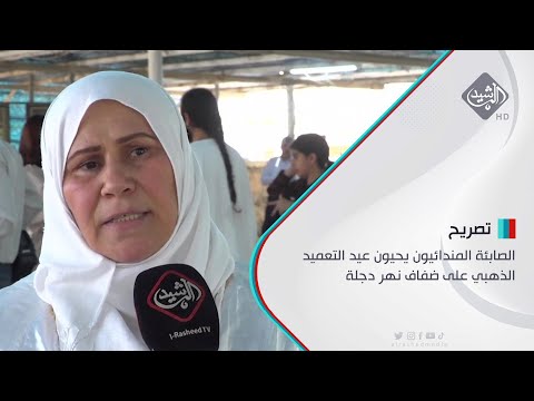 شاهد بالفيديو.. الصابئة المندائيون يحيون عيد التعميد الذهبي على ضفاف نهر دجلة