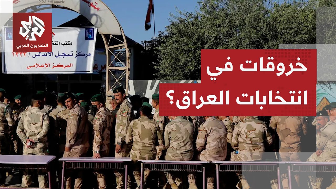 انتهاء عمليات التصويت الخاص في الانتخابات العراقية.. هل رُصدت أي خروقات؟