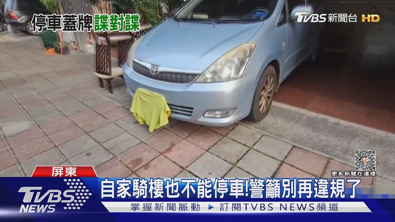 車牌全蓋毛巾！車停騎樓被檢舉　收30張罰單