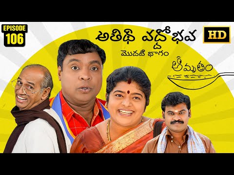 Amrutham Serial Remastered | EP 106 - Athidhi Vaddobhava Part 1 | HD Audio & Video | Comedy Series