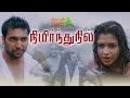 Nimirndhu Nil - நிமிர்ந்து நில் Tamil Full Movie #jayamravi #amalapaul #samuthrakani #tamilm