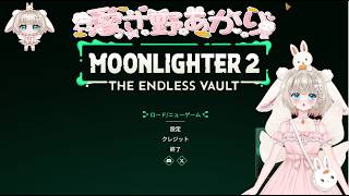 Moonlighter 2: The Endless Vault（ムーンライター2：エンドレス・ヴォールト）　前回、昼活だったけど、続きをやっていきます　(*'ω'*)