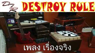 เรื่องจริง – Destroy Rule