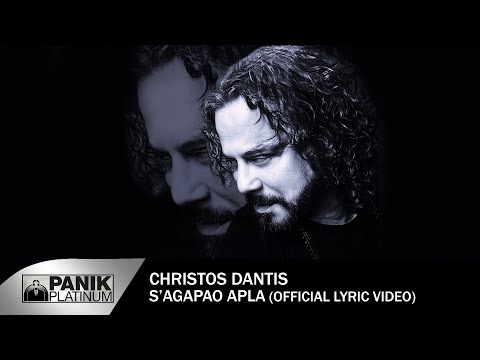 Χρήστος Δάντης - Σ' Αγαπάω Απλά - Official Lyric Video