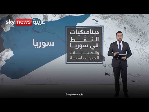 فيديو | حقول النفط.. هل تحدد مستقبل سوريا؟ | #عالم_الطاقة
