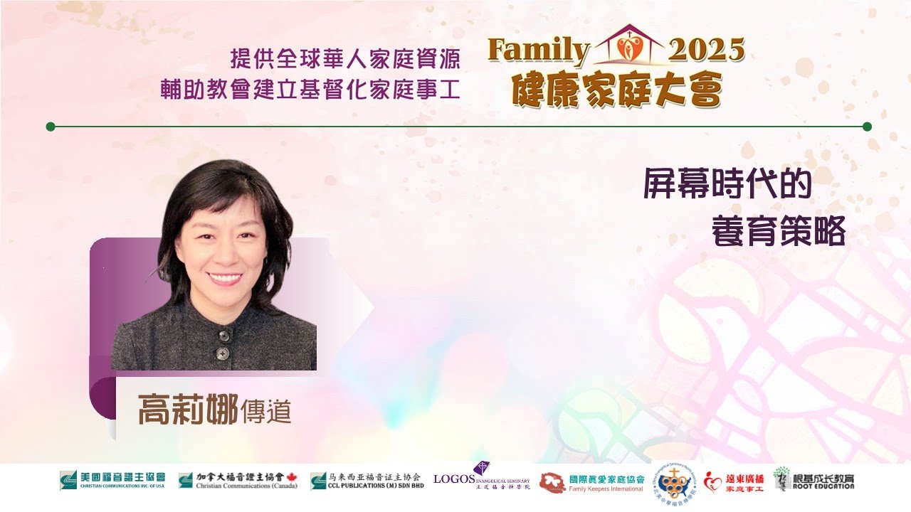 2025健康家庭大會●屏幕時代的養育策略●高莉娜傳道 (證主協會 2025.12)