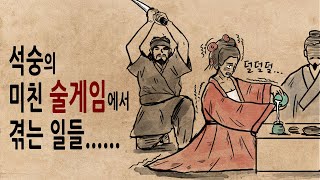 Download lagu [팩 보고드림] 석숭의 술 게임에 참여하면 생기는 일 feat 왕개의 돈 자랑 mp3
