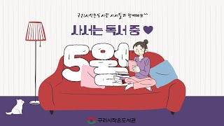 [구리,시민행복특별시] 구리시 작은도서관 5월 북큐레이션 "사서는 독서 중" 이미지