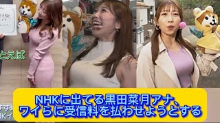 NHKに出てる黒田菜月アナ、ワイらに受信料を払わせようとする