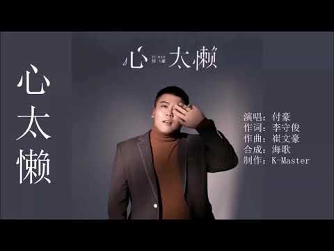 付豪 《心太懒》KTV 导唱字幕 （备有伴奏视频）