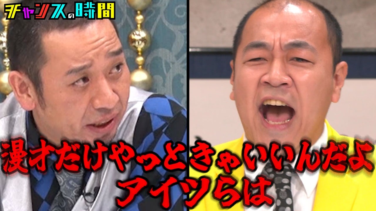 【実名暴露】ナダルが拡散する"裏ビデオ"の正体…吉本の特級呪物に高野がブチギレ！#高野正成の触ってはいけない柔らかい話 『 #チャンスの時間 』#ABEMA で無料配信中 #千鳥 #きしたかの #高野