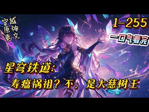 《 星铁：寿瘟祸祖？不，是大慈树王》大慈树王伊芙，因为时空乱流的影响，意外穿越进入了崩铁的世界，被偶然经过的星穹列车捡到，开始了新的旅行。#崩坏星穹铁道 #原神 #穿越 #有声小说