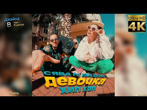 Сява ft. NAiRA - Девочка Хип Хоп. 4К видео. Джайна. Девушка танцует в чатрулетке