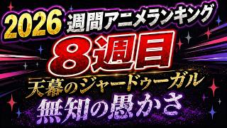 【8週目】ボラクチンとの差を見せつけられる何も知らなかったシタラさん【天幕のジャードゥーガル / 2026夏週間アニメランキング / おすすめアニメ】