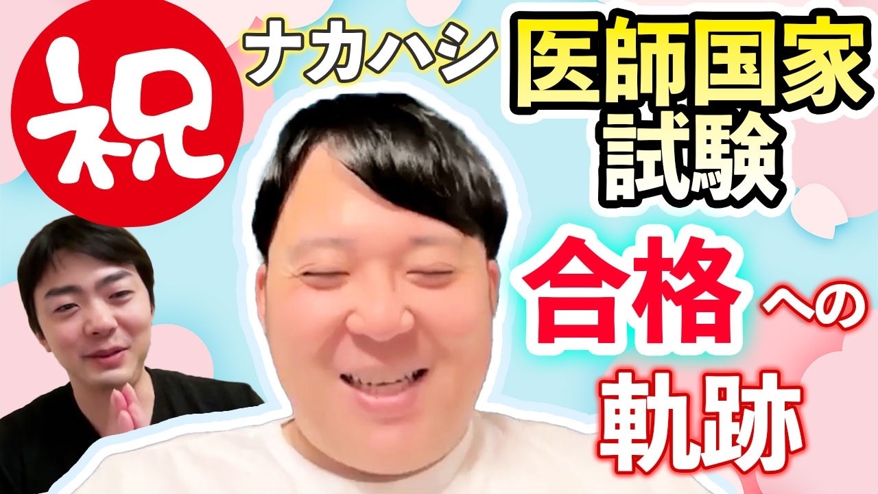 祝！ナカハシ医師国家試験合格への軌跡
