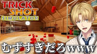 海外で流行りの激ムズ「 トリックショット 」チャレンジを実際にやってみた『 TrickShot Simulator 』 【 エビオ/にじさんじ 】