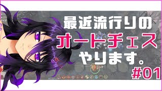 【Vtuber】初心者が頑張るオートチェス&DbD【Dota auto chess】
