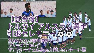 【試合後】#トルガイアルスラン 選手引退セレモニー⚽⚽