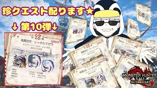 「MHR：SB」参加型　初見歓迎！！傀異討究クエスト周回・配布　第10弾　（モンスターハンターライズ：サンブレイク）（Switch版）