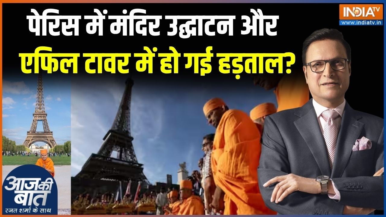 Eiffel Tower Mandir Controversy: पेरिस में मंदिर उद्घाटन और एफिल टावर में 
