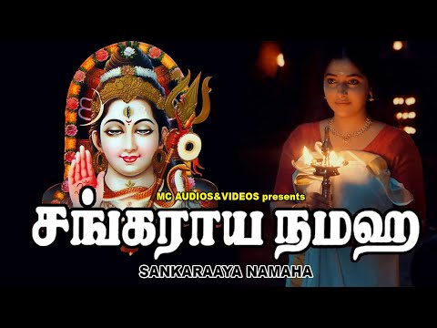 சங்கரய்யா நமஹா | Lord Shivan Padalgal | Sivan Bhakti Padagal | Tamil Devotional Songs