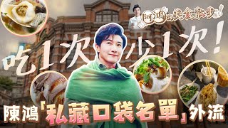 吃1次少1次！不老男神「陳鴻的口袋名單」全部外流啦！