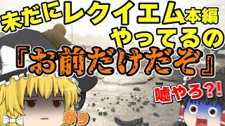 ネタが多くて怖くない バイオハザードレクイエムはじめました part9【ゆっくり実況】