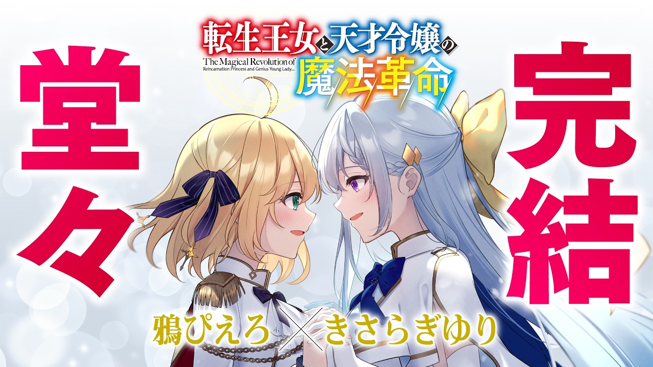 【大団円！】『転生王女と天才令嬢の魔法革命』完結記念PV【CV：千本木彩花＆石見舞菜香】