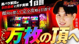 【黒バラ8日間ガチ実戦!!先陣を切る新開がいきなり出玉で魅せる!!】WING IMPACT　翼の衝撃　1日目【ヤバチバ/新開進】