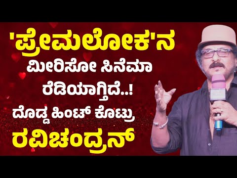 ಮುಂದಿನ ಸಿನೆಮಾ ಬಗ್ಗೆ ದೊಡ್ಡ ಹಿಂಟ್ ಕೊಟ್ಟ ಕ್ರೇಜ಼ಿಸ್ಟಾರ್!|Pyar Movie Title Launch Pressmeet | E- Maaye