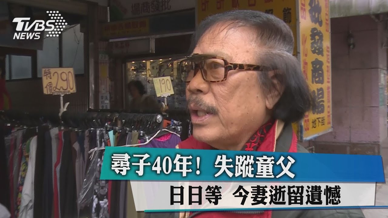 尋子40年!失蹤童父日日等 今妻逝留遺憾