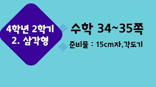 (온라인 학습) 초등학교 수학 4학년 2학기 2단원 삼각형 4차시 정삼각형의 성질을 알아볼까요 수학 34~35쪽