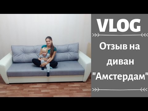 VLOG:Домашний влог.Ура нам привезли диван.Обзор дивана 'Амстердам' .'Мебель тут дешевле '(26.10.18)