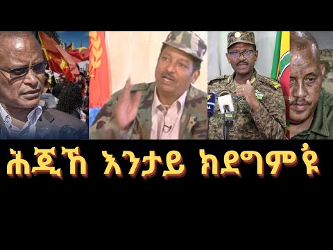 E4E  ሕጂከ እንታይ ክደግም'ዩ ህውሓት @Solo Media ዜና ትግርኛ  ZENA TIGRIGNA